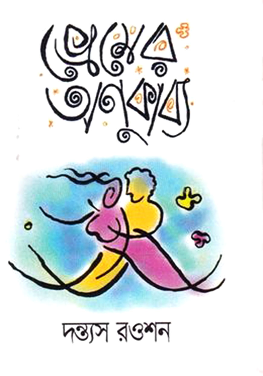 প্রেমের অণুকাব্য (পকেট বুক)