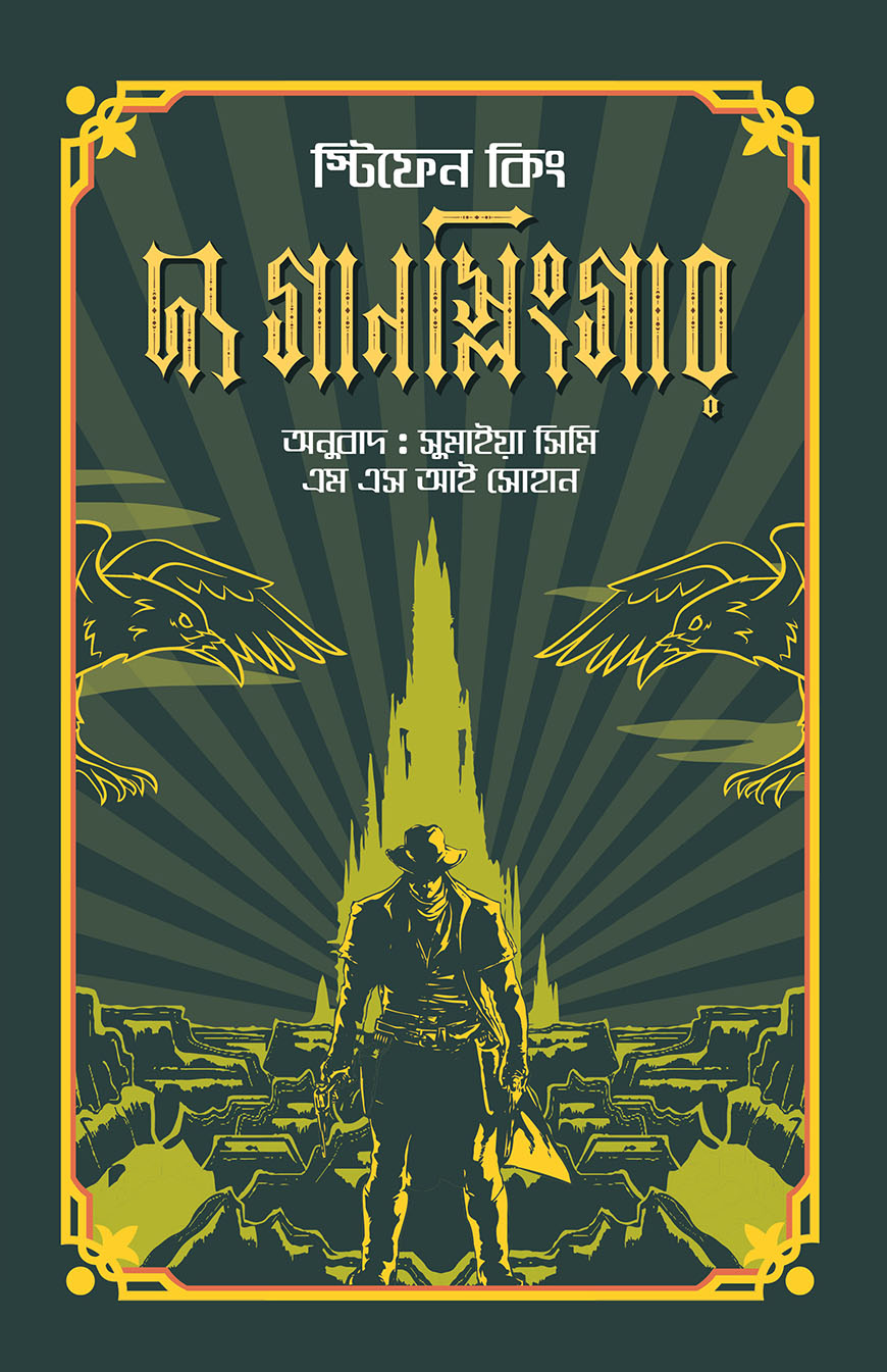 দ্য গানস্লিংগার