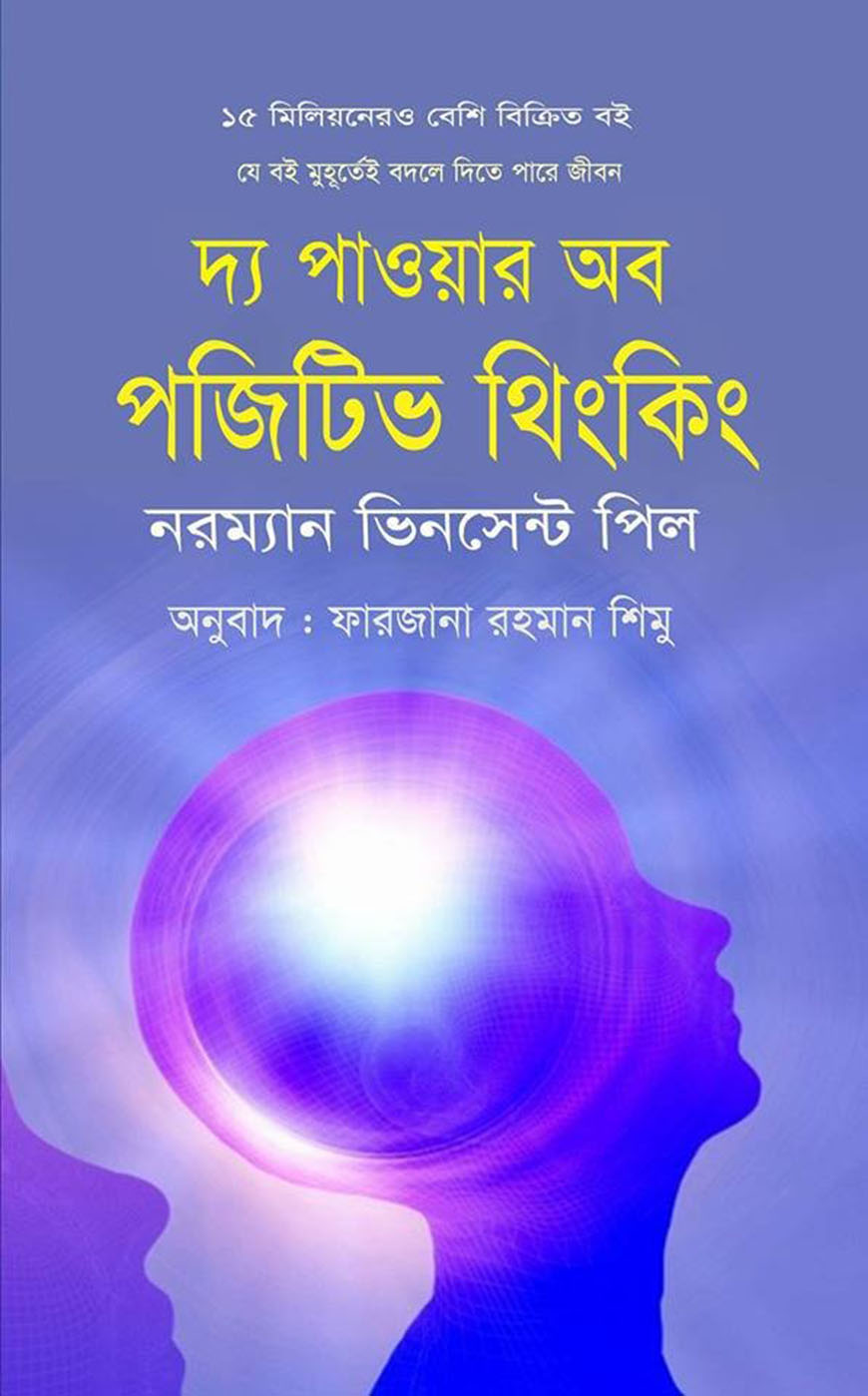 দ্য পাওয়ার অব পজিটিভ থিংকিং