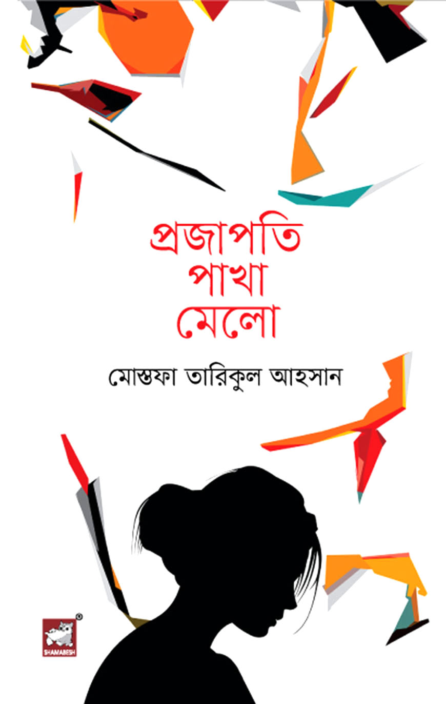 প্রজাপতি পাখা মেলো