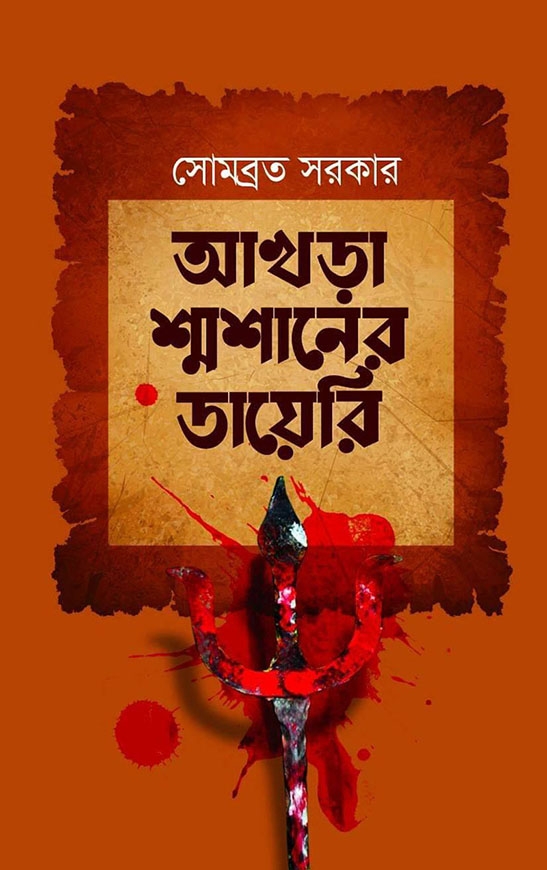 আখড়া শ্মশানের ডায়েরি