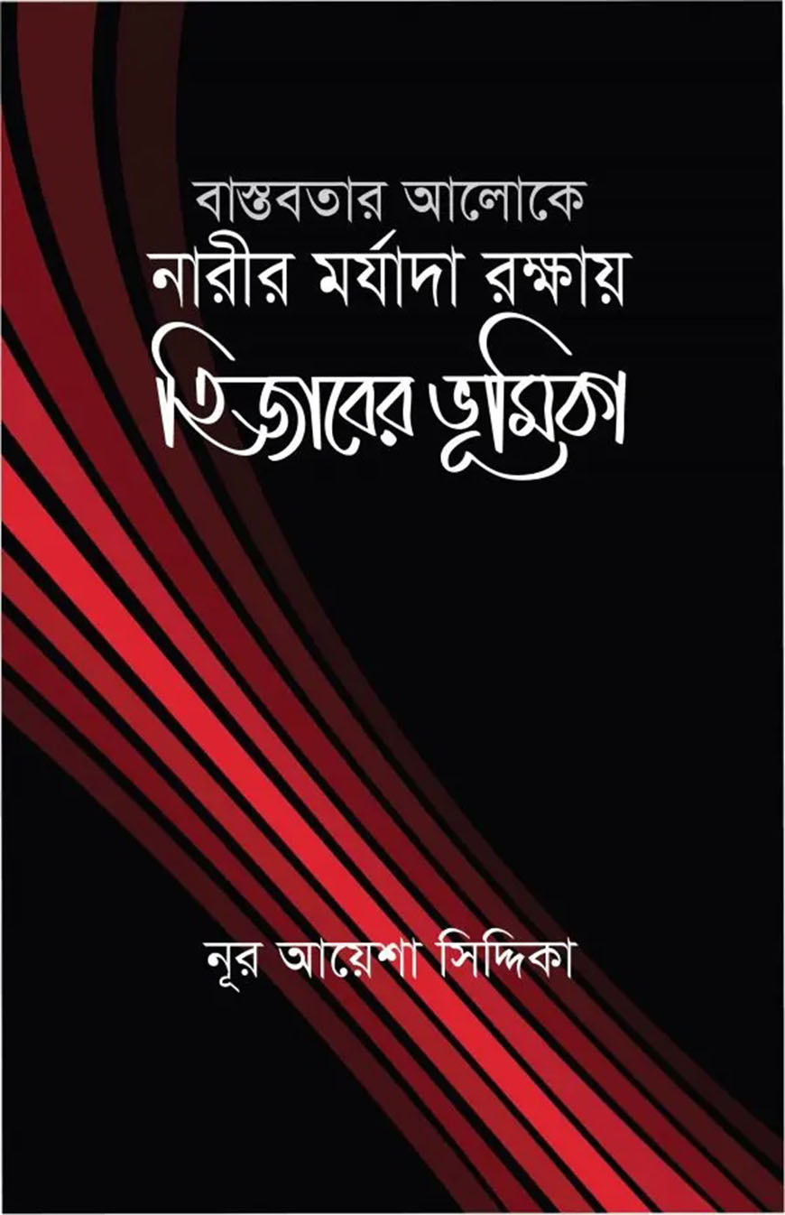 বাস্তবতার আলোকে নারীর মর্যাদা রক্ষায় হিজাবের ভূমিকা