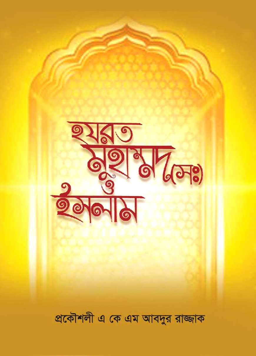 হযরত মুহাম্মদ (সঃ) ইসলাম