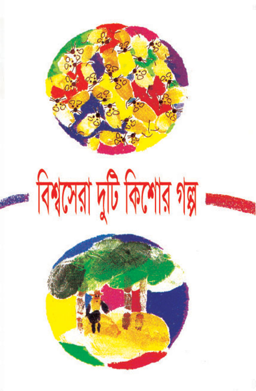 বিশ্বসেরা দুটি কিশোর গল্প