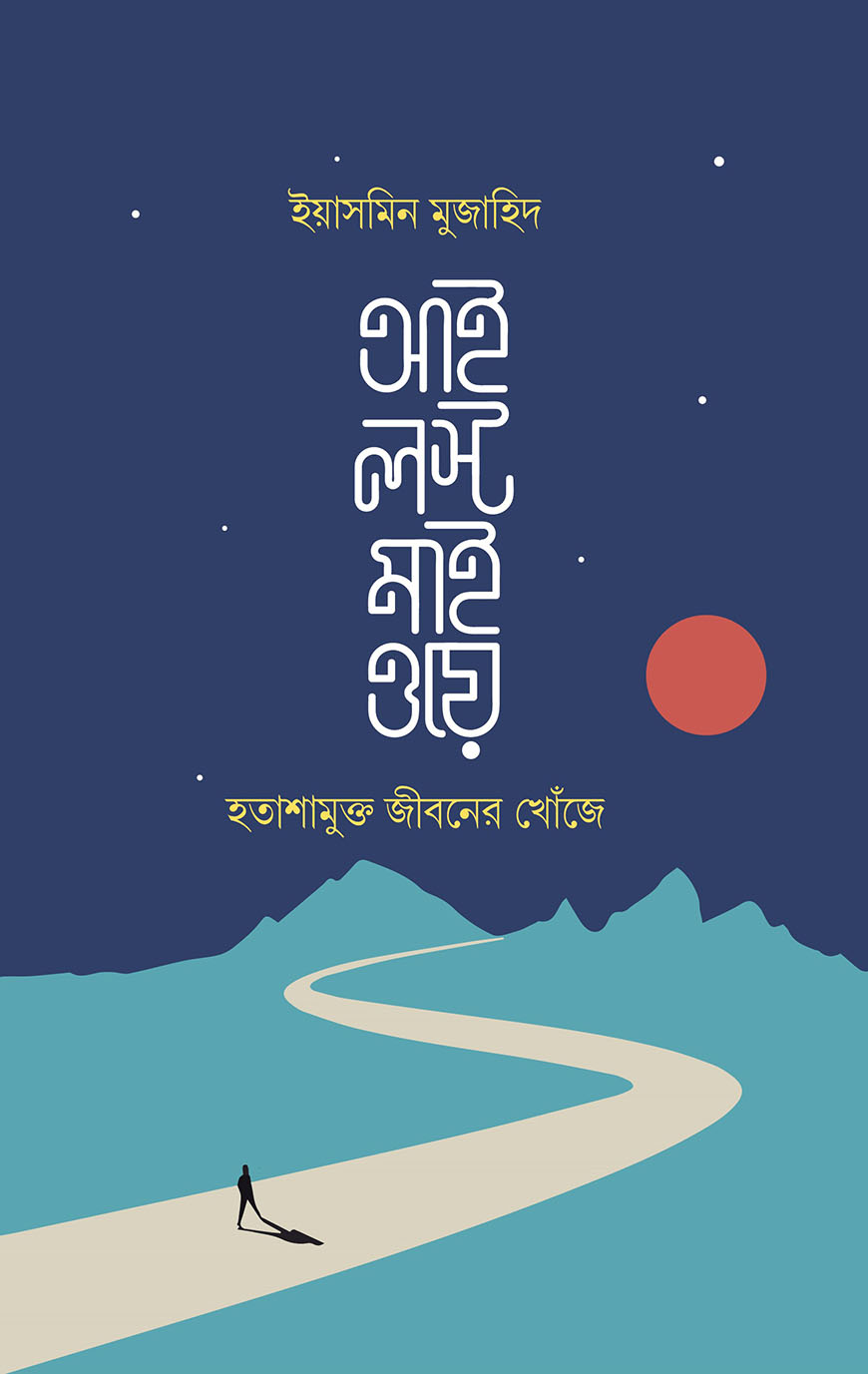 আই লস্ট মাই ওয়ে