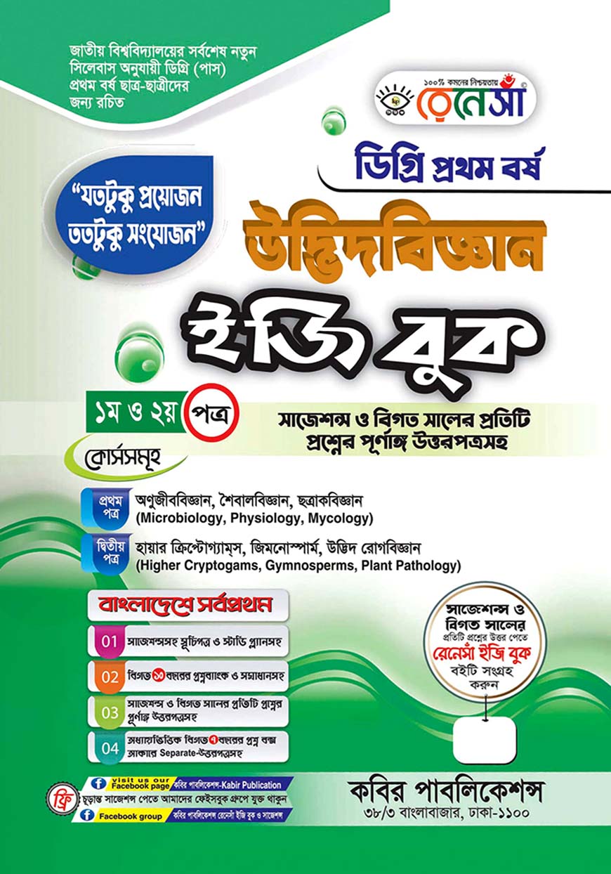 রেনেসাঁ উদ্ভিদবিজ্ঞান ইজি বুক - ১ম ও ২য় পত্র : ডিগ্রি প্রথম বর্ষ (সাজেশন্স ও বিগত সালের প্রতিটি প্রশ্নের পূর্ণাঙ্গ উত্তরপত্রসহ)
