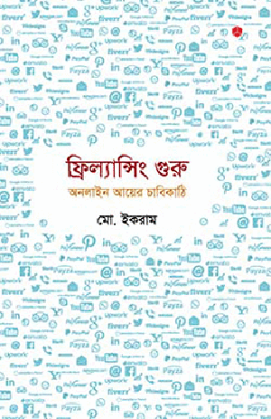 ফ্রিল্যান্সিং গুরু: অনলাইন আয়ের চাবিকাঠি