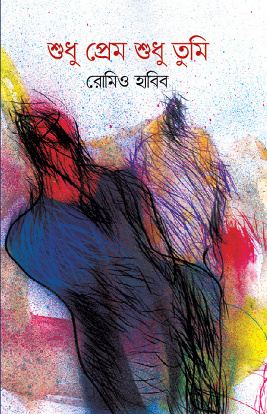 শুধু প্রেম শুধু তুমি