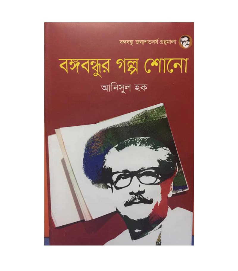বঙ্গবন্ধুর গল্প শোনো