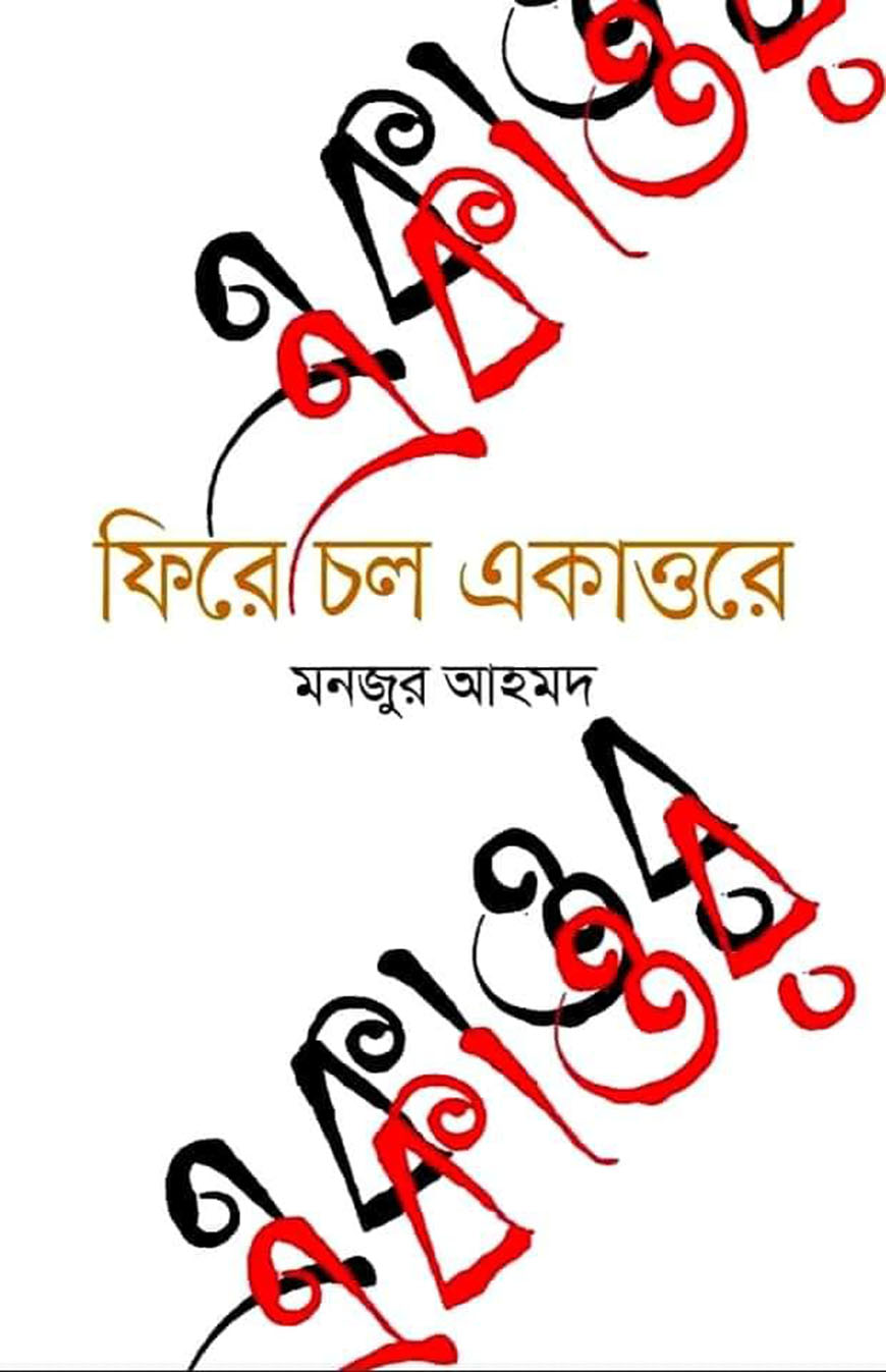 ফিরে চল একাত্তরে