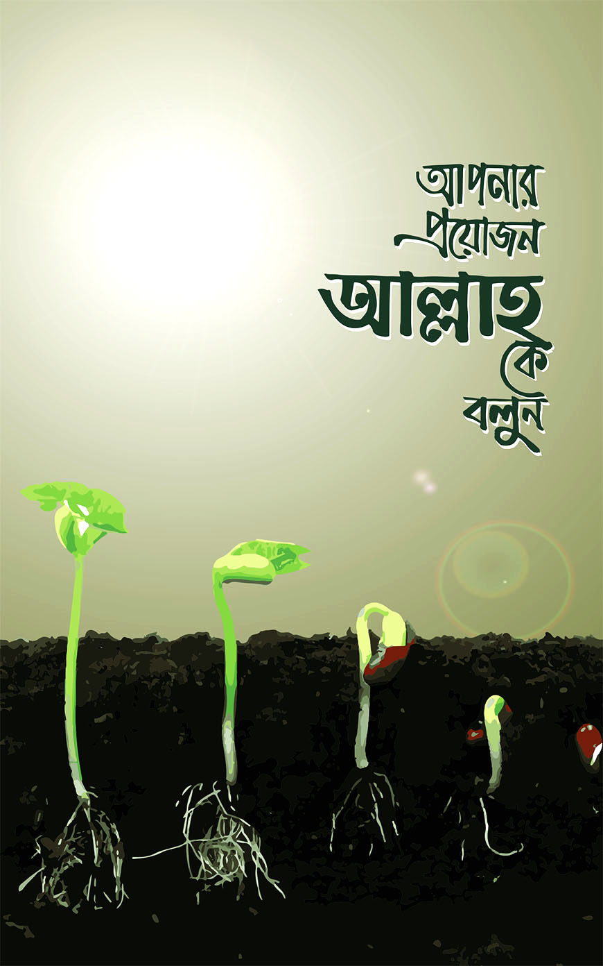 আপনার প্রয়োজন আল্লাহকে বলুন (দোয়ার বই)