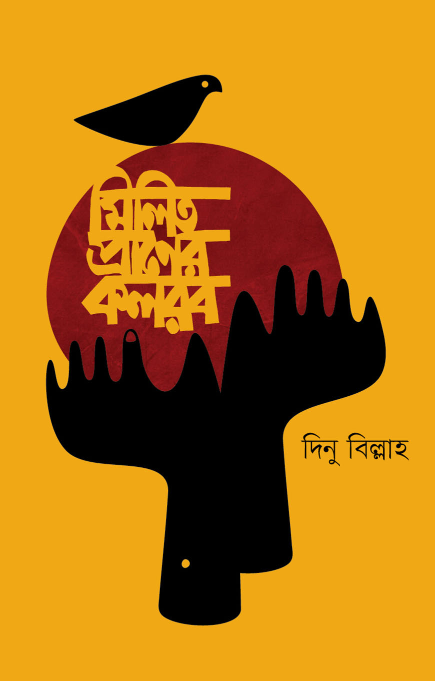 মিলিত প্রানের কলরব