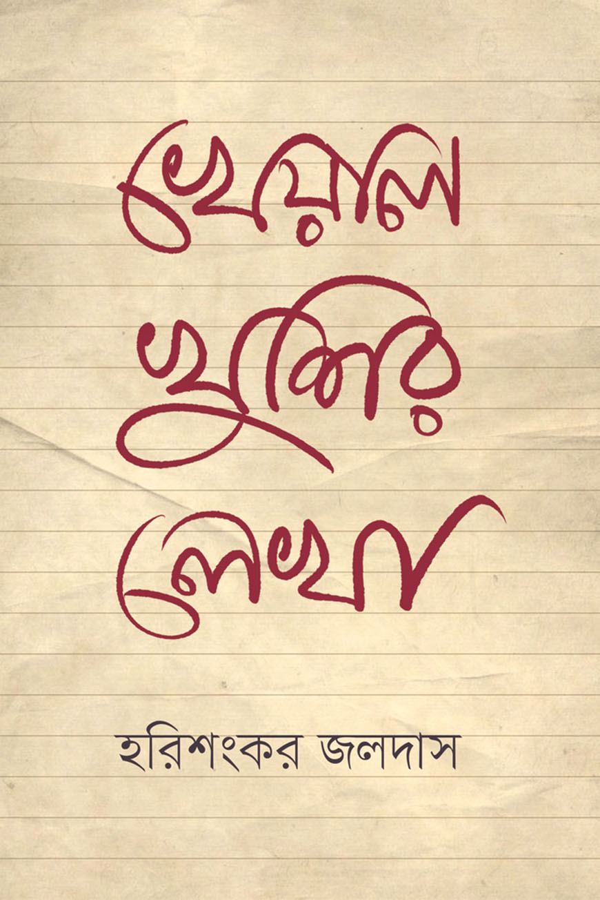 খেয়ালখুশির লেখা