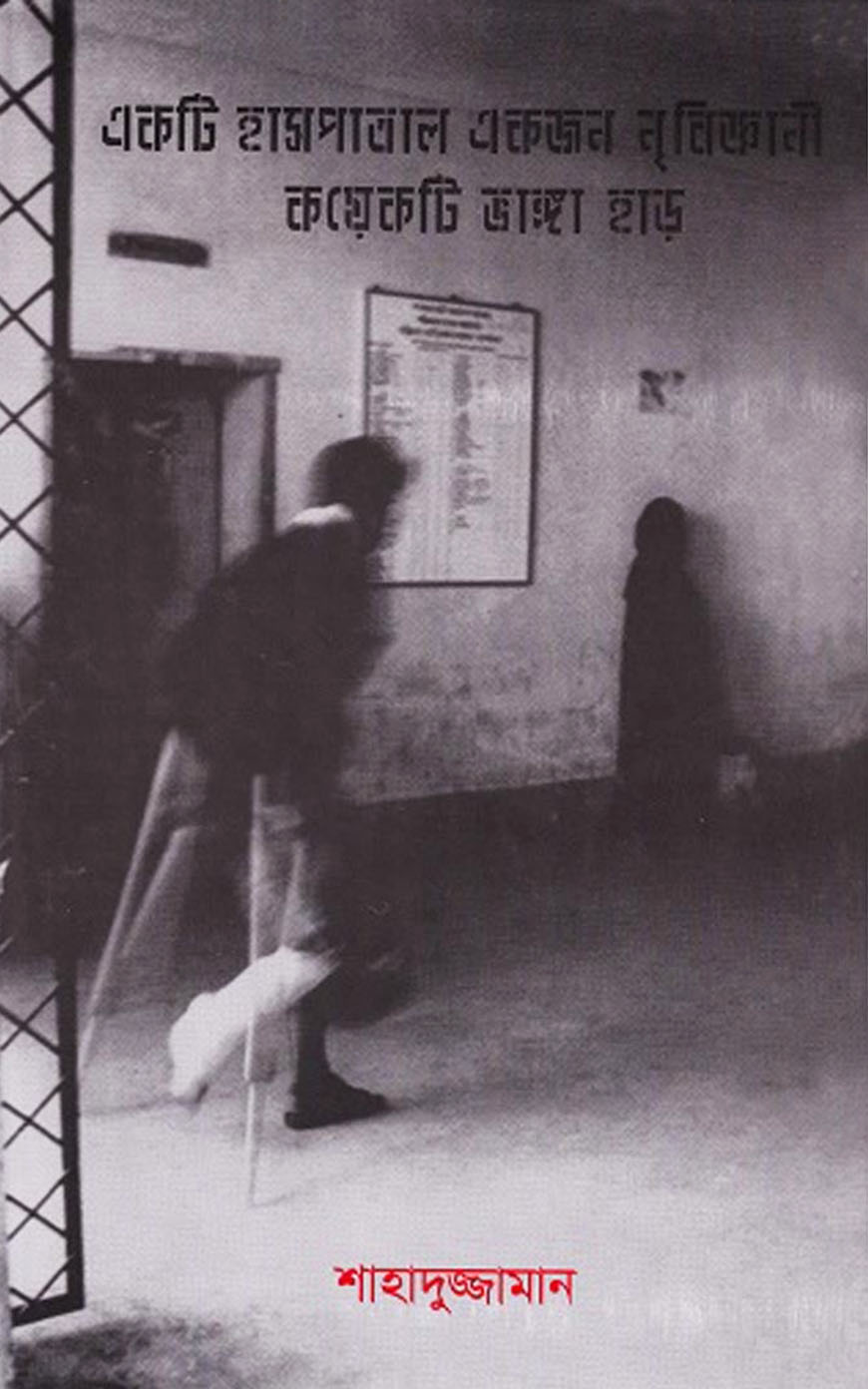 একটি হাসপাতাল, একজন নৃবিজ্ঞানী, কয়েকটি ভাঙ্গা হাড়