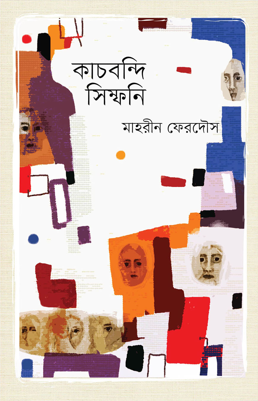 কাচবন্দি সিম্ফনি