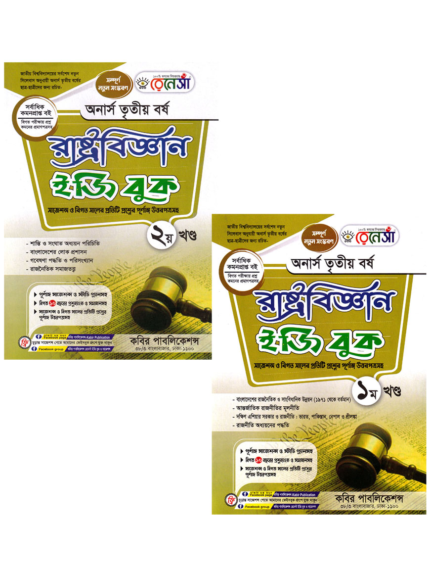 রেনেসাঁ রাষ্ট্রবিজ্ঞান ইজি বুক (১ম ও ২য় খন্ড একত্রে) : অনার্স তৃতীয় বর্ষ (সাজেশন্স ও বিগত সালের প্রতিটি প্রশ্নের পূর্ণাঙ্গ উত্তরপত্রসহ)