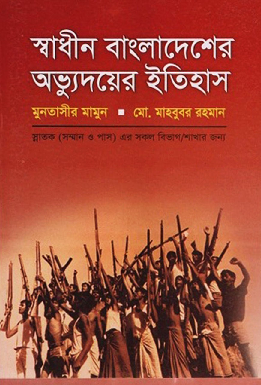 স্বাধীন বাংলাদেশের অভ্যুদয়ের ইতিহাস