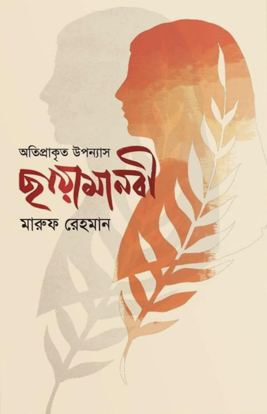 অতিপ্রাকৃত উপন্যাস : ছায়ামানবী