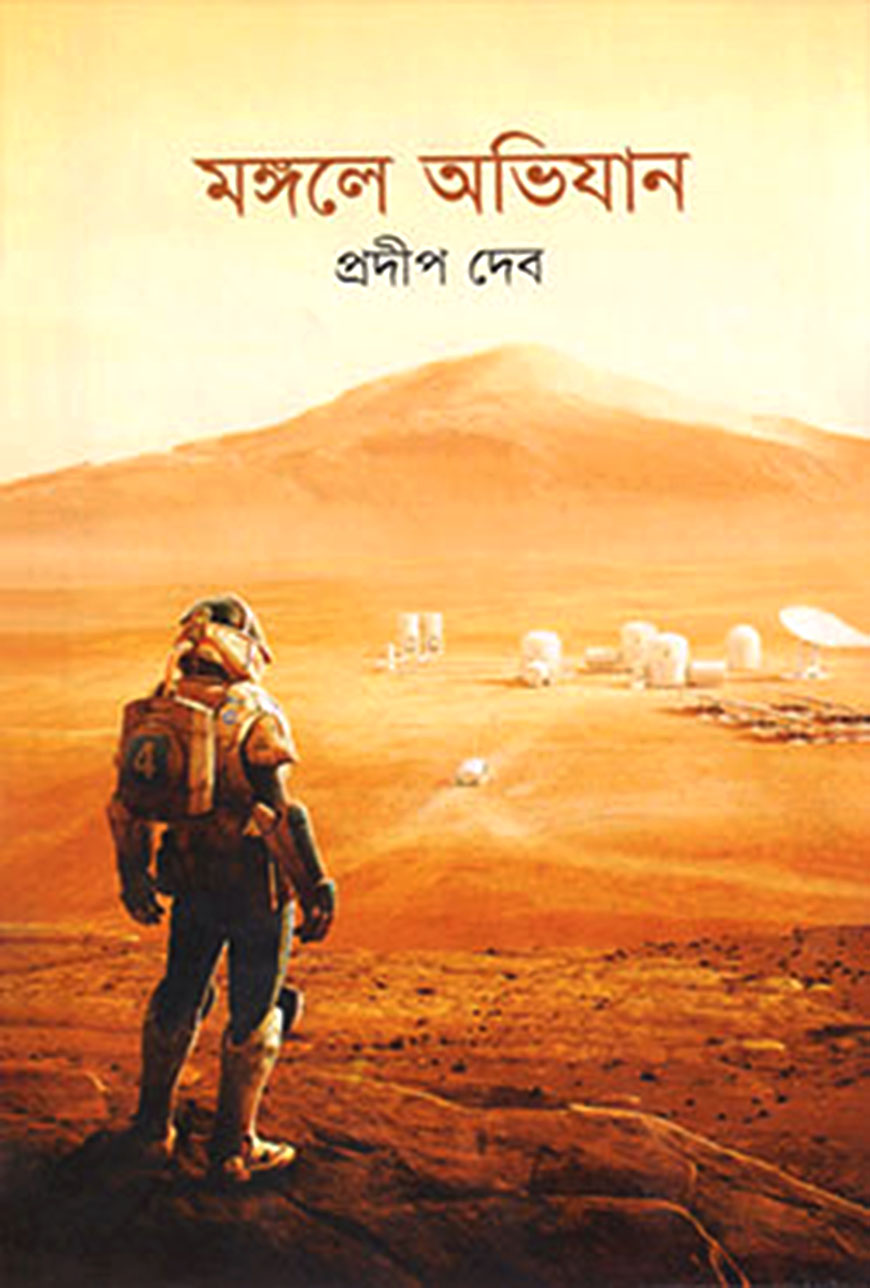 মঙ্গলে অভিযান