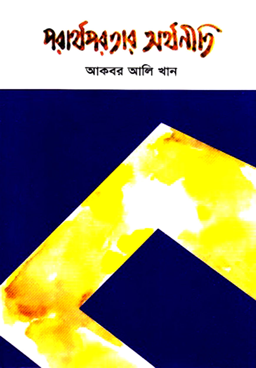 পরার্থপরতার অর্থনীতি