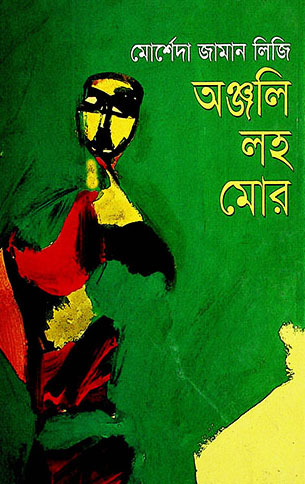 অঞ্জলি লহ মোর