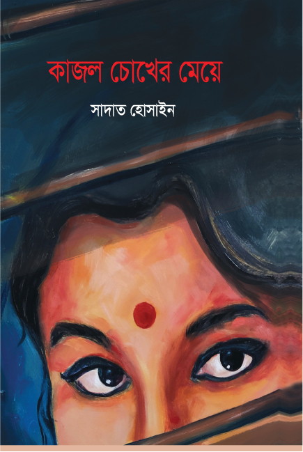 কাজল চোখের মেয়ে (হার্ডকভার)