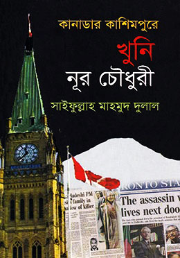কানাডার কাশিমপুরে খুনি নূর চৌধুরী