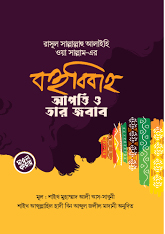 রাসূল সল্লাল্লাহু আলাইহি ওয়া সাল্লাম-এর বহুববিাহ : আপত্তি ও তার জবাব