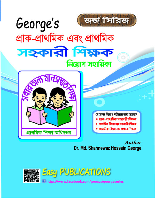 জর্জ সিরিজ প্রাক-প্রাথমিক, প্রাথমিক সহকারী শিক্ষক এবং প্রাথমিক প্রধান শিক্ষক নিয়োগ সহায়িকা