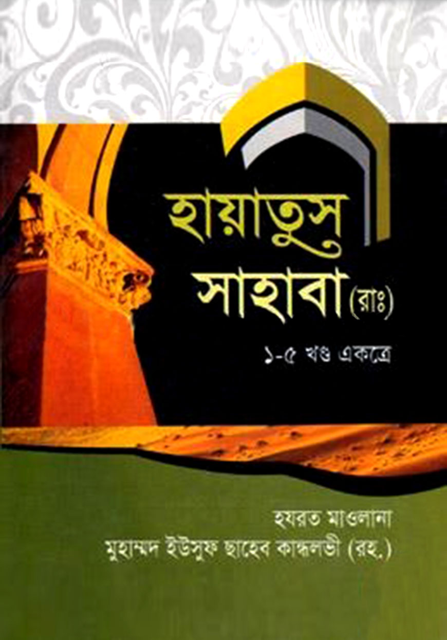 হায়াতুস সাহাবা (রা:) (১-৫ খণ্ড একত্রে)