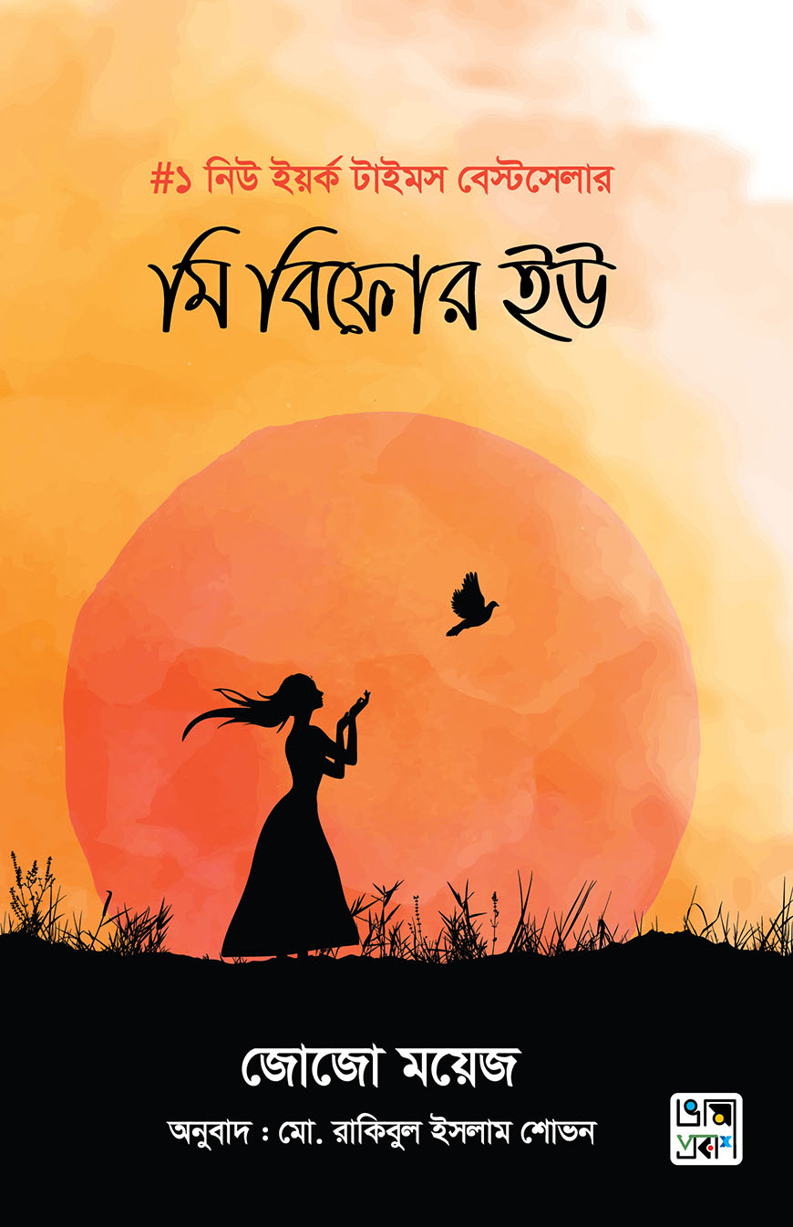 মি বিফোর ইউ