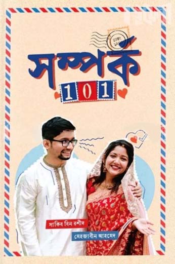 সম্পর্ক 101