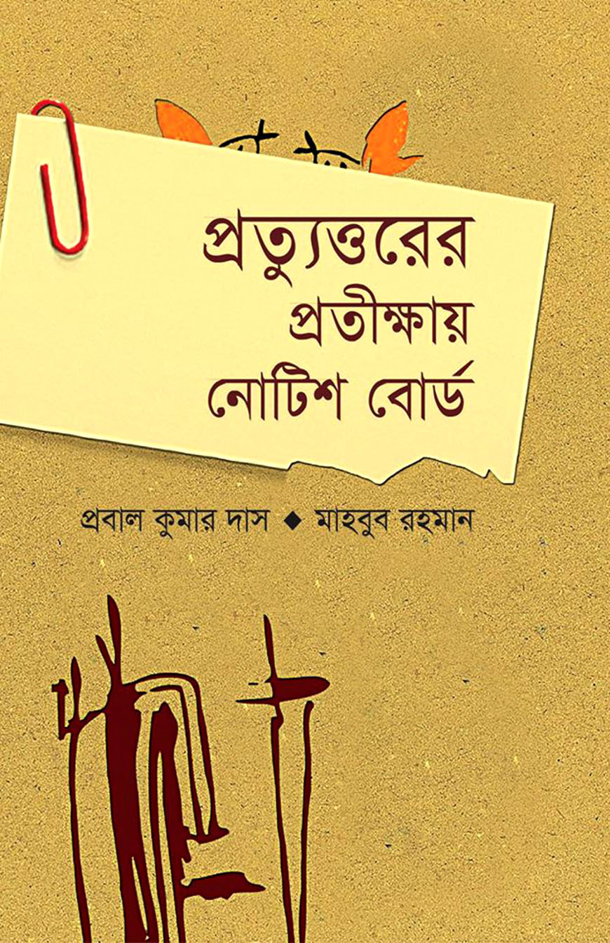 প্রত্যুত্তরের প্রতীক্ষায় নোটিশ বোর্ড