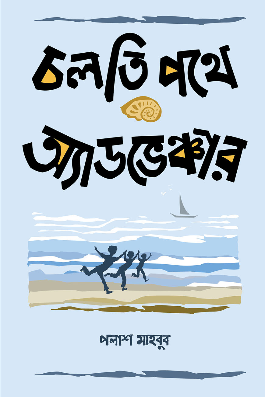 চলতি পথে অ্যাডভেঞ্চার