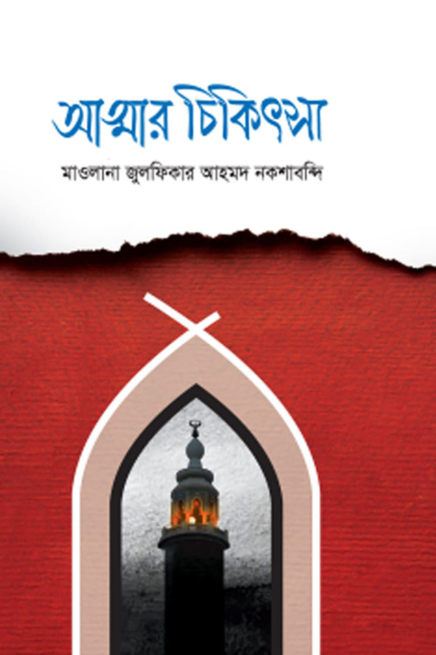 আত্মার চিকিৎসা