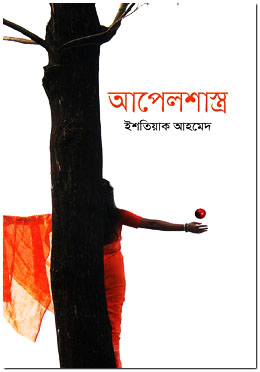 আপেলশাস্ত্র