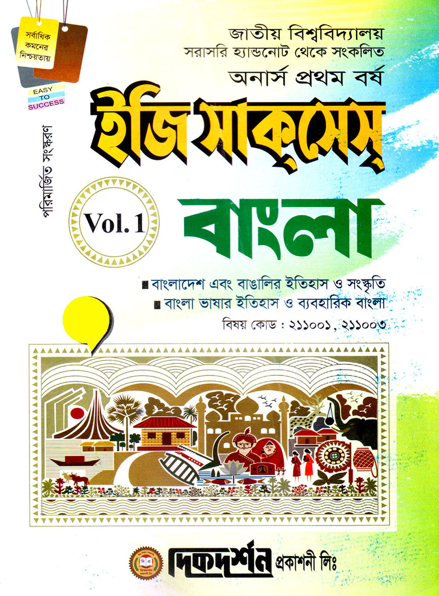 ইজি সাকসেস বাংলা ভলিউম - ১ অনার্স প্রথম বর্ষ