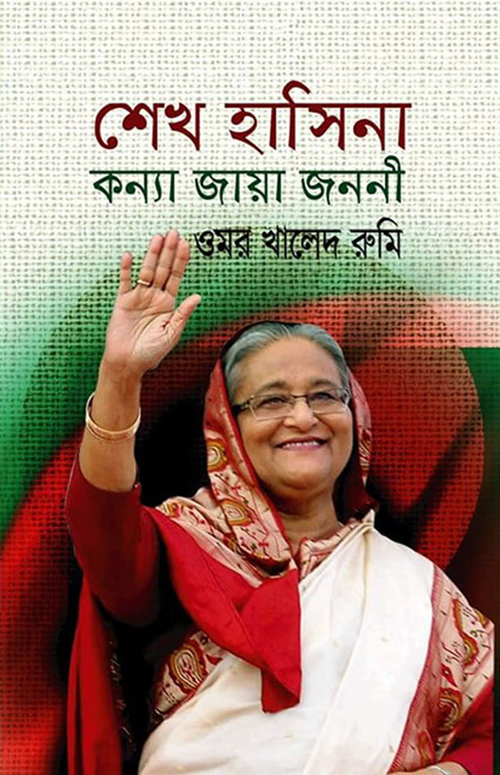 শেখ হাসিনা কন্যা জায়া জননী