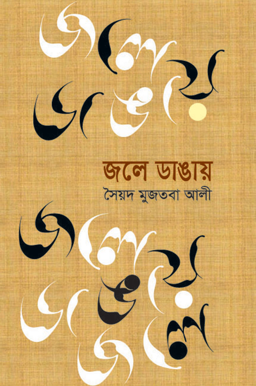 জলে ডাঙায়