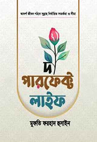 দ্য পারফেক্ট লাইফ