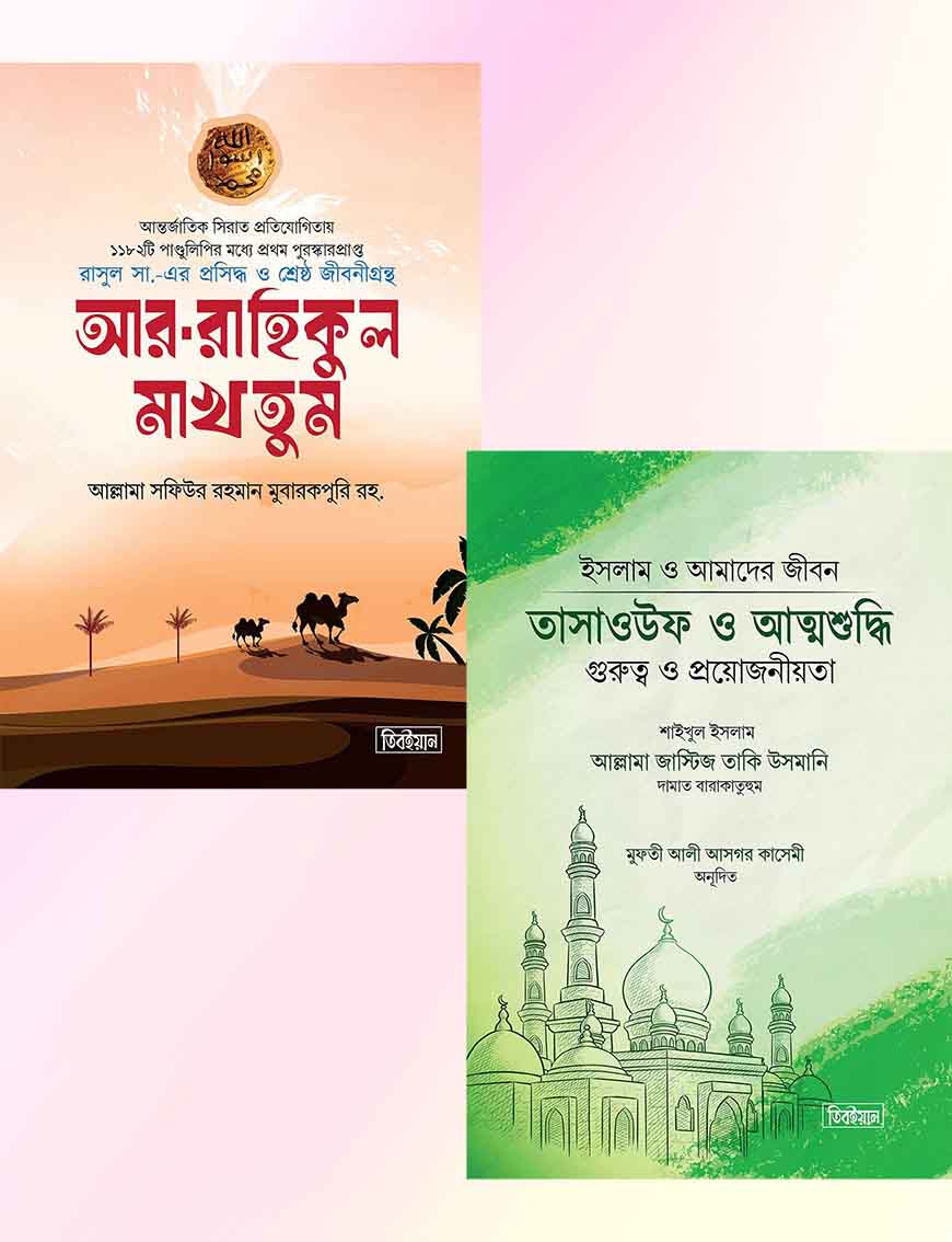ইসলামিক বেস্টসেলিং ২টি বইয়ের প্যাকেজ