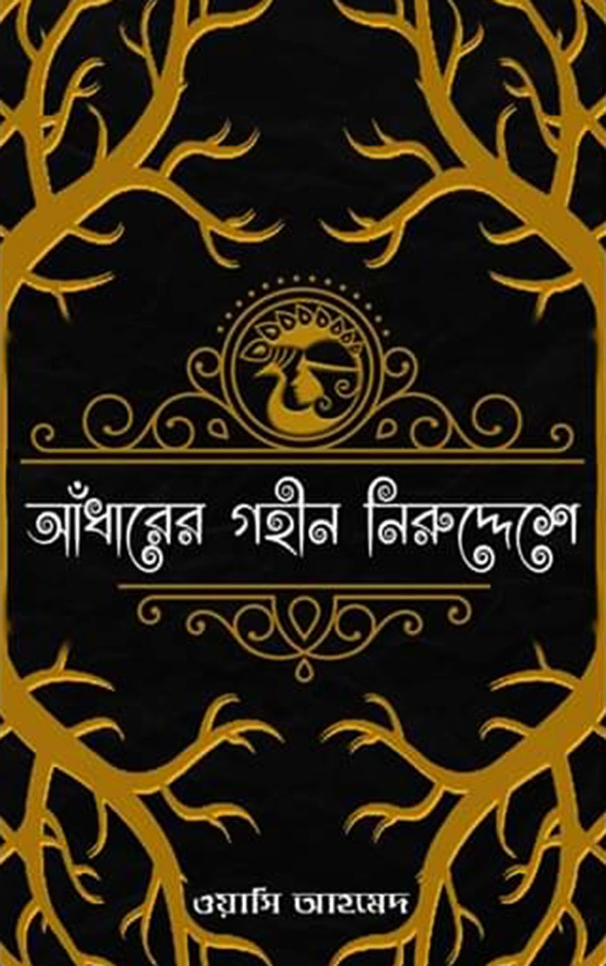 আঁধারের গহীন নিরুদ্দেশে