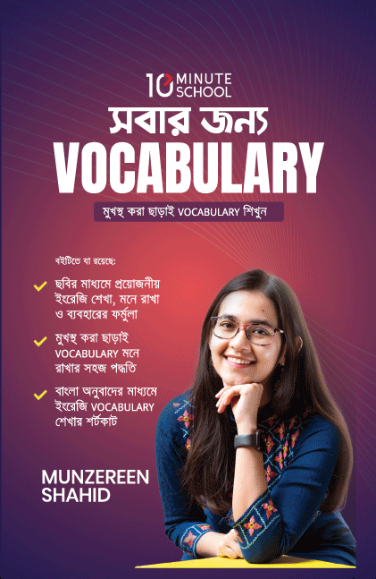 সবার জন্য Vocabulary (হার্ডকভার)