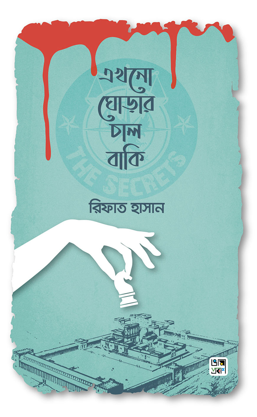 এখনো ঘোড়ার চাল বাকি