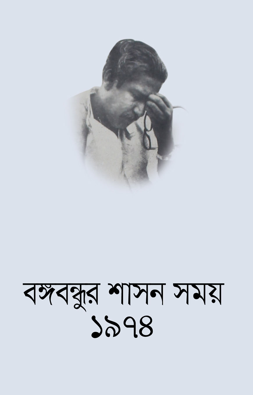 বঙ্গবন্ধুর শাসন সময় ১৯৭৪