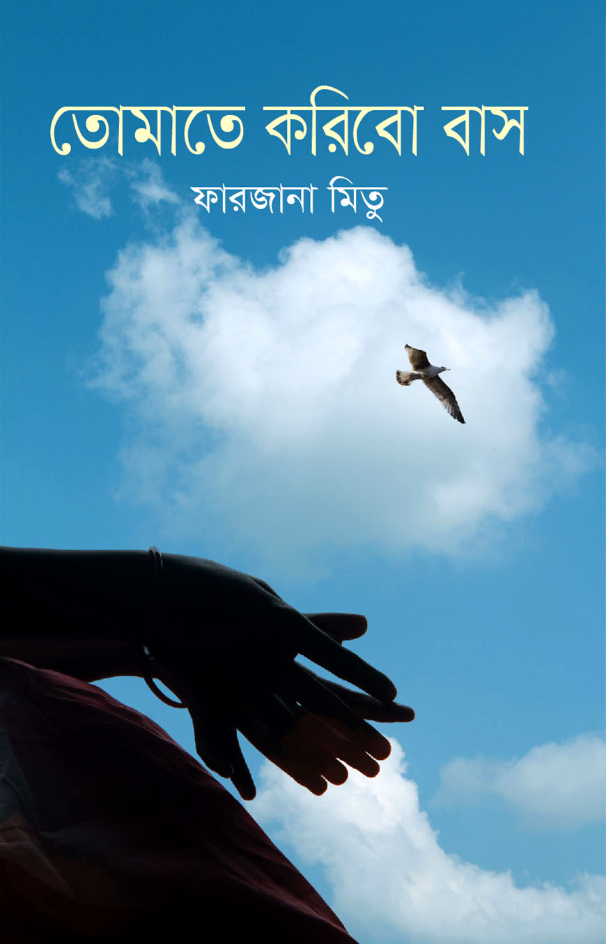 তোমাতে করিবো বাস