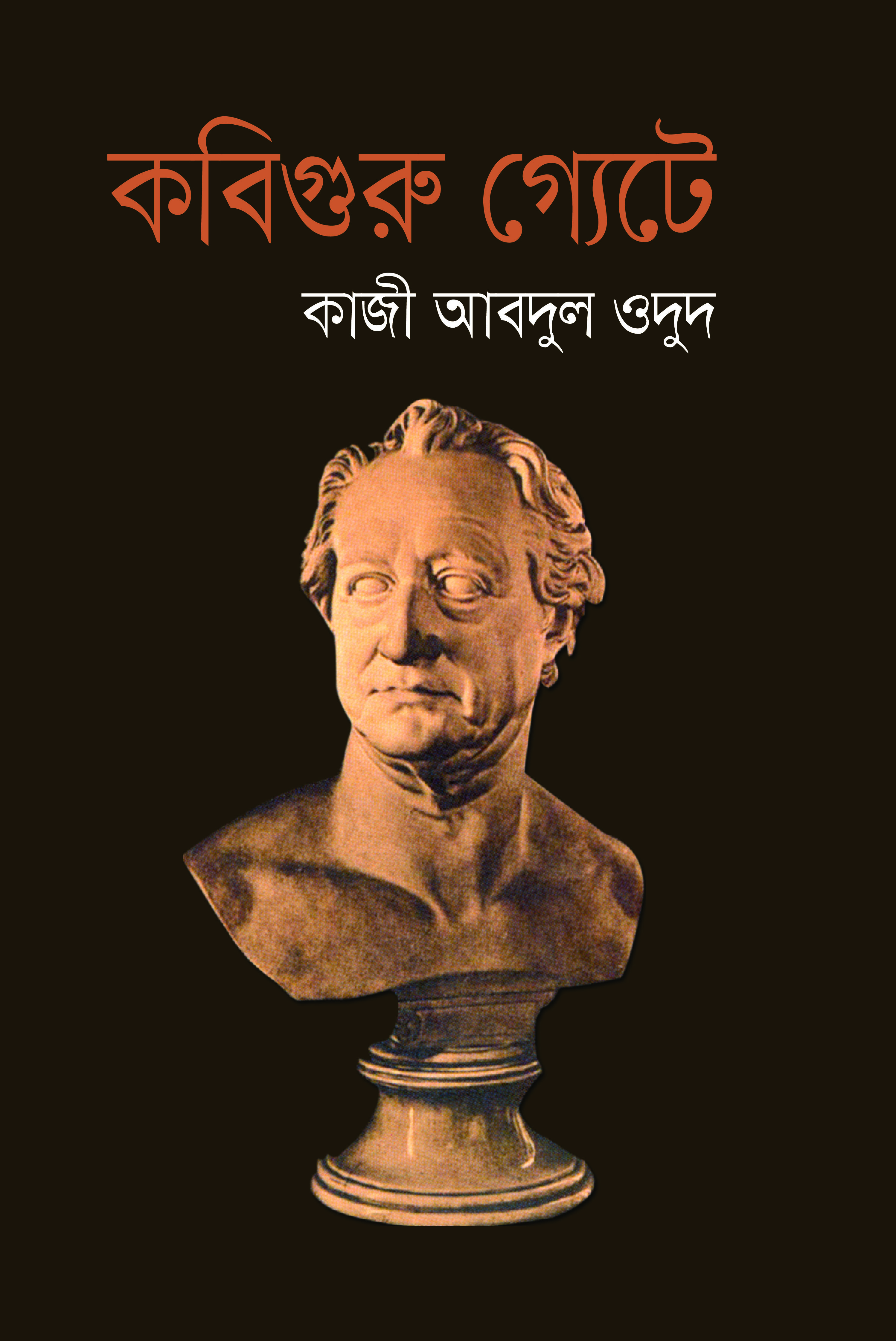 কবিগুরু গ্যেটে