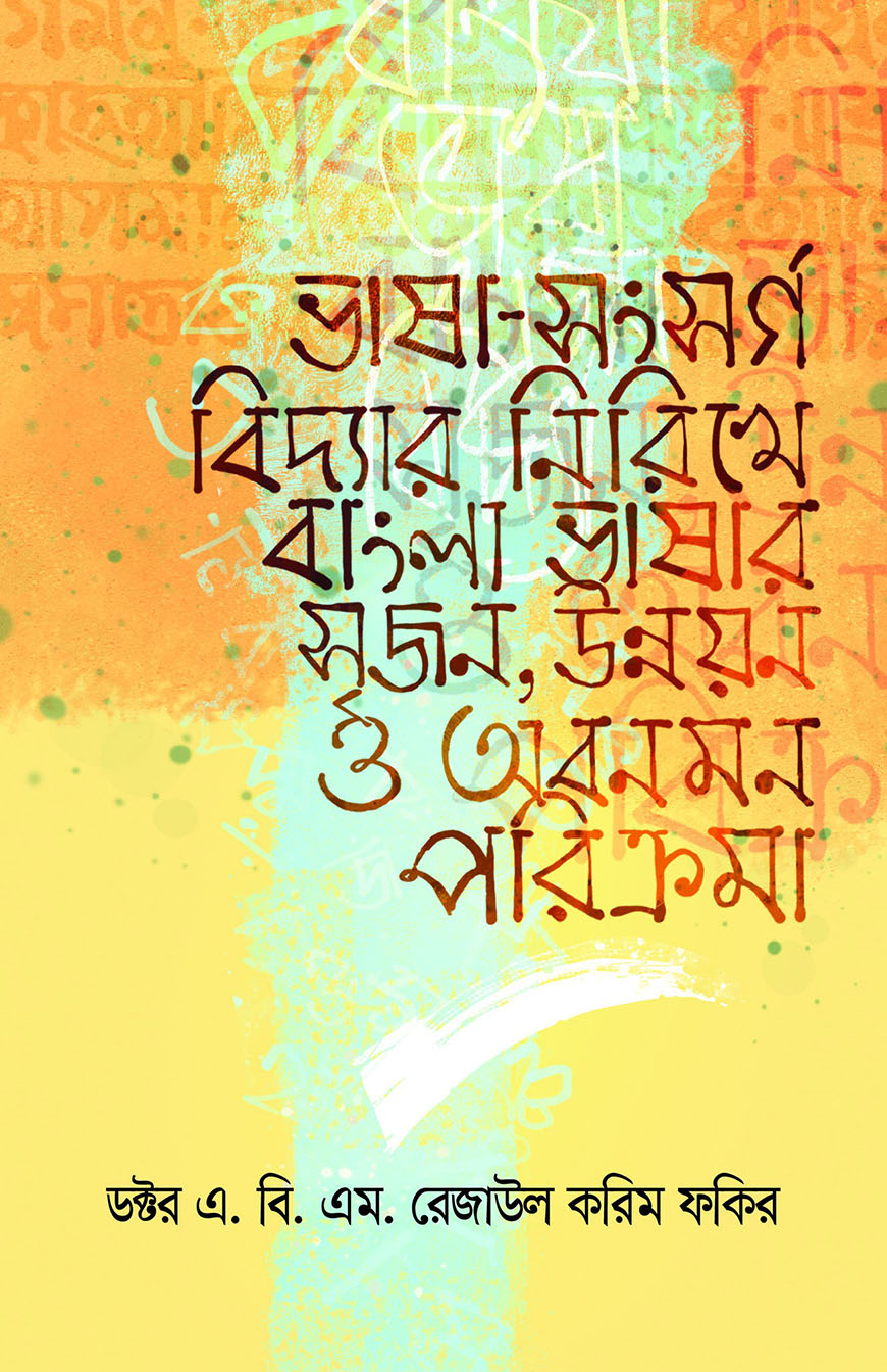 ভাষা সংসর্গ বিদ্যার নিরিখে বাংলা ভাষার সৃজন উন্নয়ন ও অবনমন পরিক্রমা