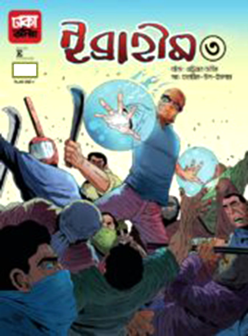 ইব্রাহীম-৩: প্রত্যাবর্তন