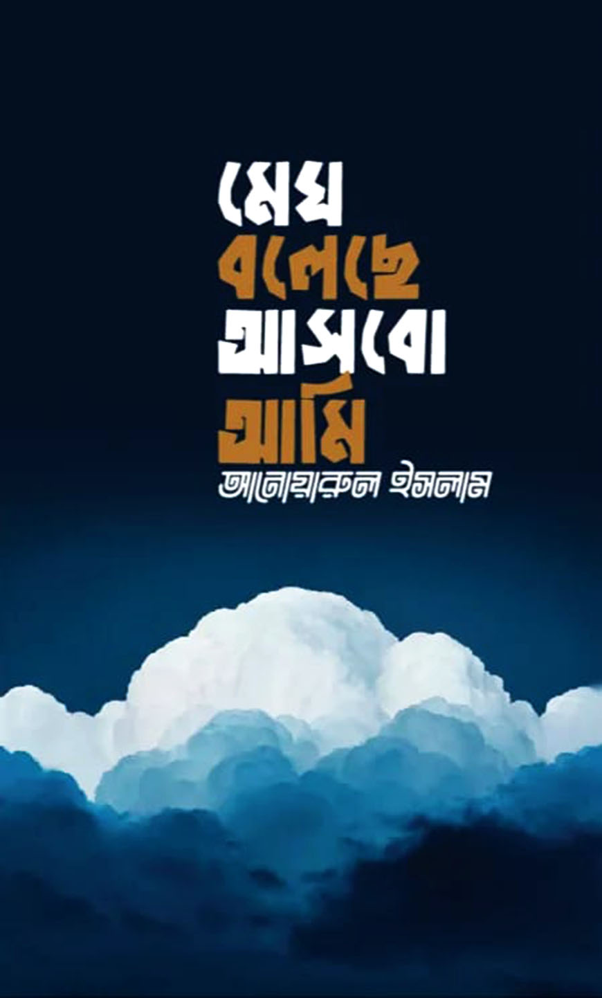 মেঘ বলেছে আসবো আমি